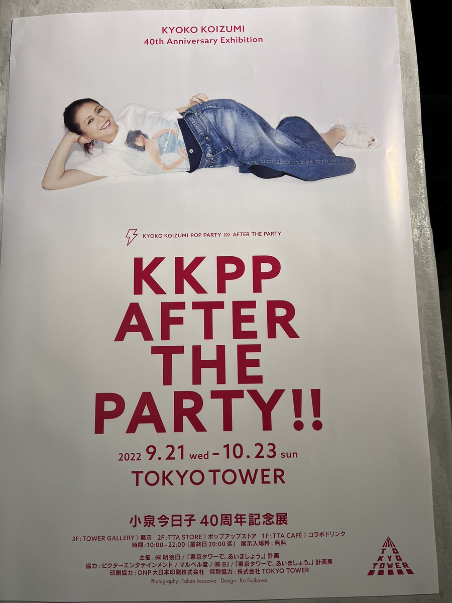 東京タワー🗼で開催されている小泉今日子さんの40周年記念展へ。 篠原