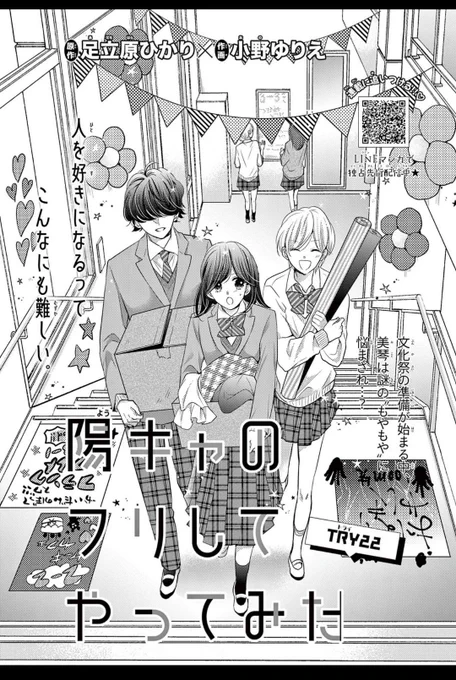 発売中のSho-Comi21号にて
陽キャのフリしてやってみた22話が掲載中です!
今回から文化祭編スタートです🌼
#陽キャのフリしてやってみた #陽キャ #陰キャ 