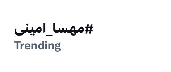 Youngtface's tweet photo. دوباره ترند شدیم✊🏽🤍
این زیر ادامه بدید هشتگاتونو
#مهسا_امینی 
#Oplran https://t.co/6jowNUI1u7
