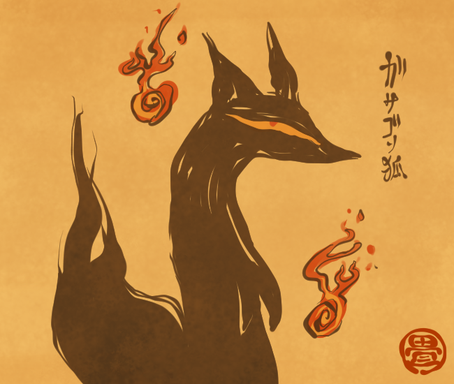 狐妖怪㉓ 