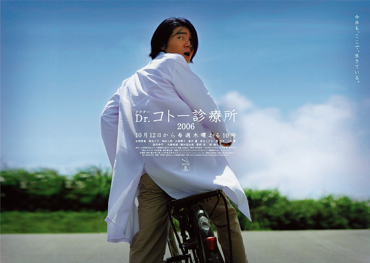 Dr.コトー診療所』公式 on Twitter: