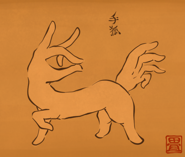 狐妖怪㉒ 
