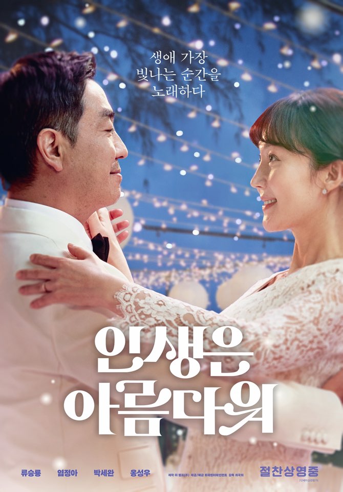 lotte_ent's tweet photo. 이게 왜 안메인포스터😭
비주얼 감성 폭발한 <인생은 아름다워> 미공개 포스터!!
너무 예뻐서 눈물나니까 한번 더 보러 가야지,,, 총총,,,

#인생은아름다워 #절찬상영중
#류승룡 #염정아 #박세완 #옹성우
#주크박스 #뮤지컬 #영화추천 https://t.co/WOcO05Ydwv