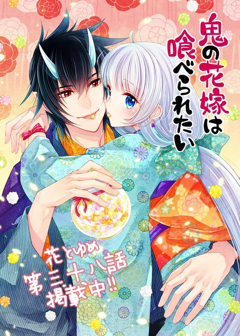 🌸花とゆめ🌸
#鬼の花嫁は喰べられたい 第38話掲載中!
酒呑がお風呂をのぞく回です♨

『鬼の花嫁は喰べられたい』おかげ様で45万部突破しました🎉
いつもお楽しみ応援下さっている皆様ありがとうございます💕
どうぞよろしくお願い致します! 