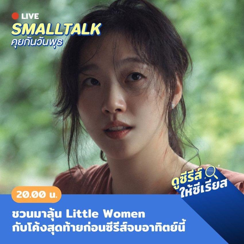 ชวนเพื่อนๆ มาร่วมพูดคุยและลุ้นไปกับโค้งสุดท้ายก่อนจบของสามพี่น้อง ว่าจะเป็นไปตามที่เราคาดเดา หรือจะแหกโค้งอะไรอีกหรือไม่ 

วันนี้ 20:00 ทางเพจดูซีรีส์ให้ซีเรียส
🔍facebook.com/TheSeriousSeri… 

มาเม้ามอยกันค่ะ 😆🔥
#ดูซีรีส์ให้ซีเรียส #LittleWomen #สามดรุณี #สามพี่น้อง