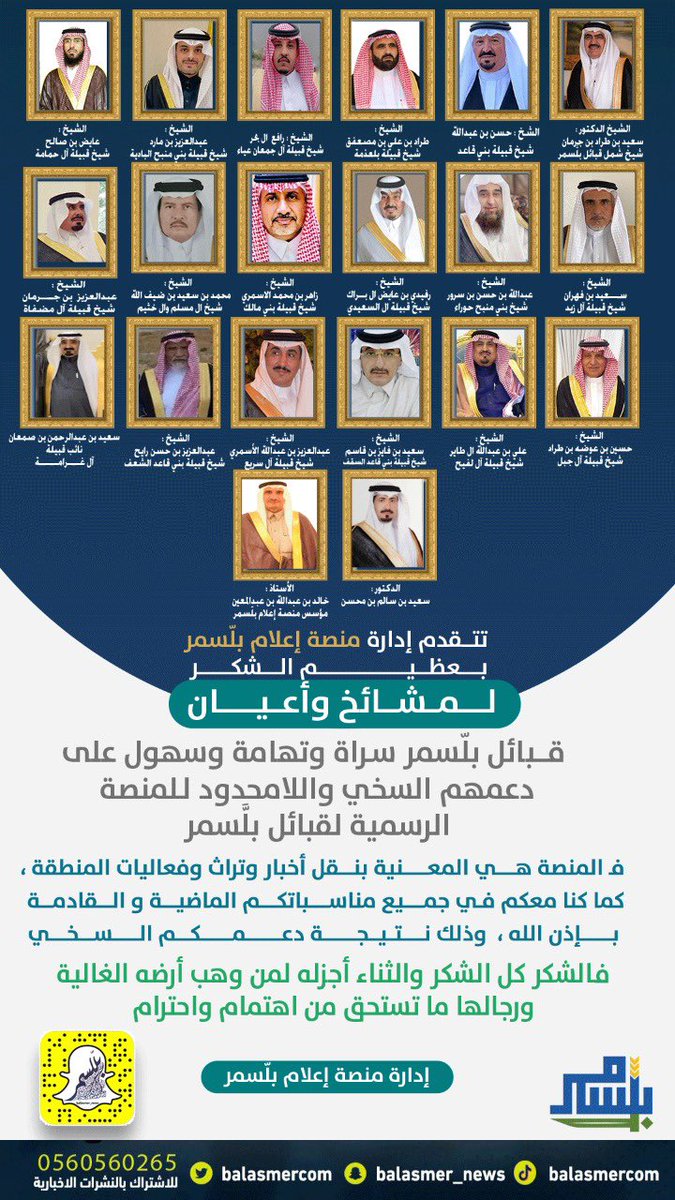 #شكر || 

تتقدم إدارة #منصة_إعلام_بلّسمر بعظيم الشكر لـ مشائخ وأعيان قبائل بلَّسمر سراة وتهامة وسهول على دعمهم السخي واللامحدود للمنصة الرسمية لقبائل #بلَّسمر

#عسير 
#منصة_إعلام_بلَّسمر