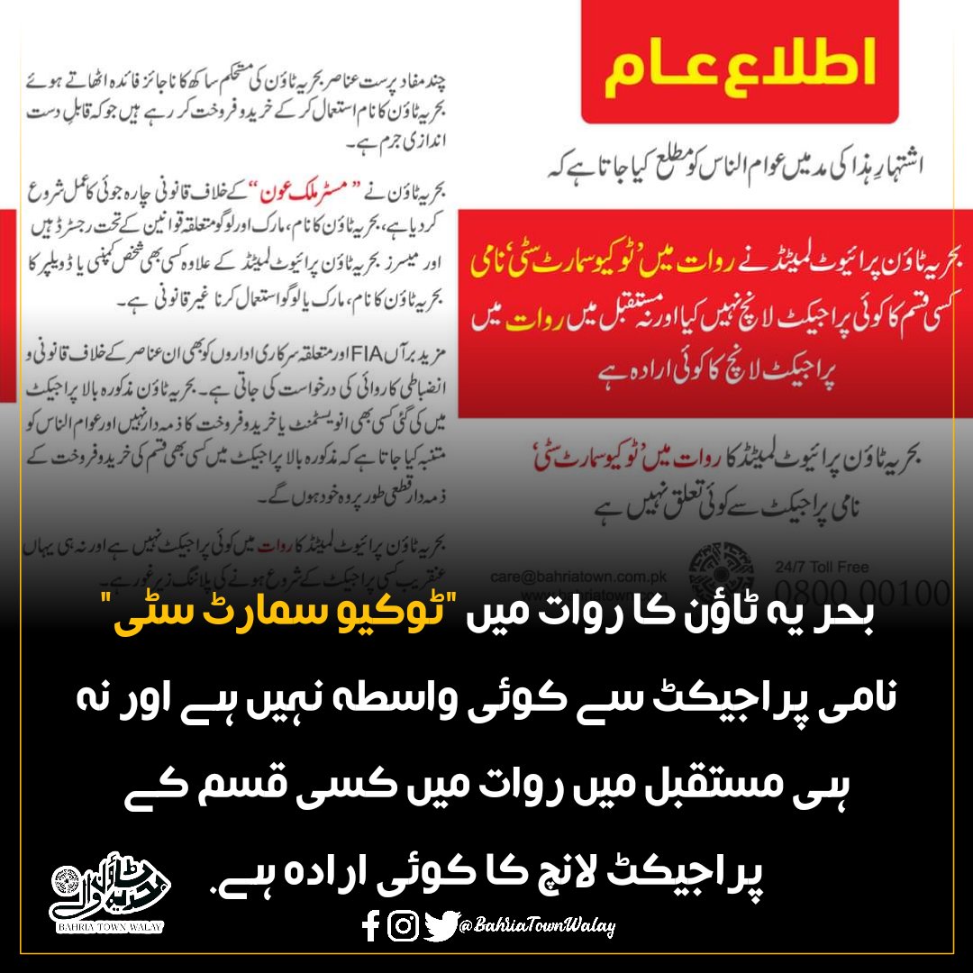 BahriaTownWalay's tweet image. ایک اہم اطلاع عام!
بحریہ ٹاؤن کا روات میں "ٹوکیو سمارٹ سٹی" نامی پراجیکٹ سے کوئی واسطہ نہیں ہے اور نہ ہی مستقبل میں روات میں کسی قسم کے پراجیکٹ لانچ کا کوئی ارادہ ہے.

#MalikRiaz #BahriaTown #ImportantPublicNotice #TokyoSmartCity #Rawat #BahriaTownWalay