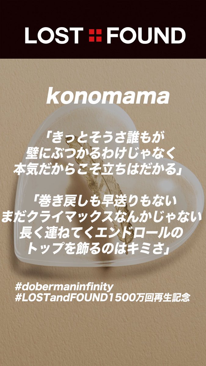 DOBER_OFFICIAL's tweet photo. 【konomama】

「きっとそうさ誰もが
壁にぶつかるわけじゃなく
本気だからこそ立ちはだかる」

「巻き戻しも早送りもない
まだクライマックスなんかじゃない
長く連ねてくエンドロールの
トップを飾るのはキミさ」

https://t.co/xyXcMdGggg

#dobermaninfinity
#LOSTandFOUND1500万回再生記念 https://t.co/8WJ7tEOZEt