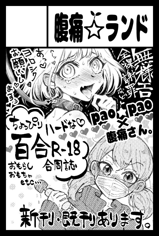 腹痛さん🐣 (@onakaitasan2) on Twitter photo #COMITIA142
pao☆pao(<a href="/paopao_sagashi/">Pao☆Pao@ツインテとぱっつん吸い</a> )さんと合同参加致します❣️
R-18特殊性癖百合合同本が出ます~
そのほかに私の新刊、既刊あります。
よろしくお願い致します〜❣️ #COMITIA142
pao☆pao(<a href="/paopao_sagashi/">Pao☆Pao@ツインテとぱっつん吸い</a> )さんと合同参加致します❣️
R-18特殊性癖百合合同本が出ます~
そのほかに私の新刊、既刊あります。
よろしくお願い致します〜❣️