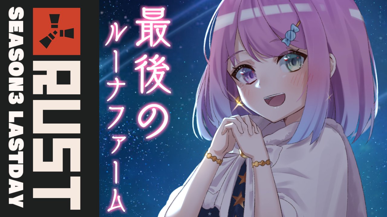 Luna Rusting 姫森ルーナ🍬10月10日誕生日まであと4日🎂 on Twitter: