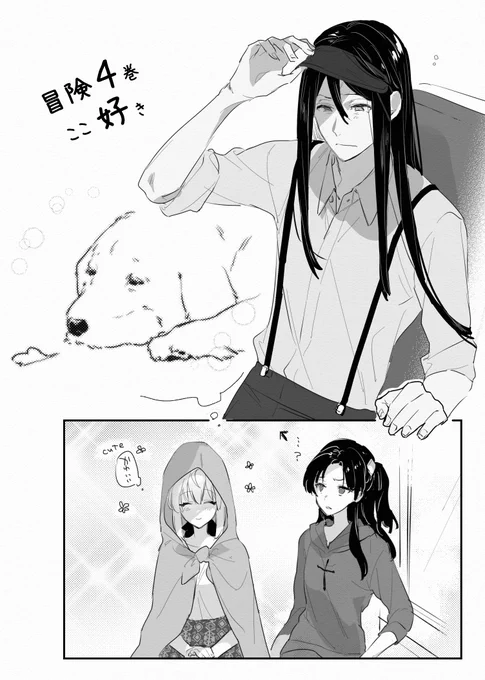 冒険4巻序章で 師匠を寝ぼけた大型犬みたいって思う内弟子すき 