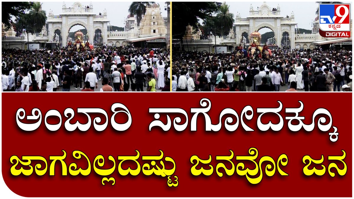 tv9kannada's tweet photo. Jamboo Savari: ಅಂಬಾರಿ ಸಾಗೋದಕ್ಕೂ ಜಾಗವಿಲ್ಲದಷ್ಟು ರಾಜಬೀದಿಯಲ್ಲಿ ಜನವೋ ಜನ | Tv9 Kannada

Video Link►https://t.co/GaNu5bmKP4

 #Dasara #Savari #Jamboo #Yuvadasara #MysuruDasara #PramodaDevi https://t.co/qgUBPNDn74