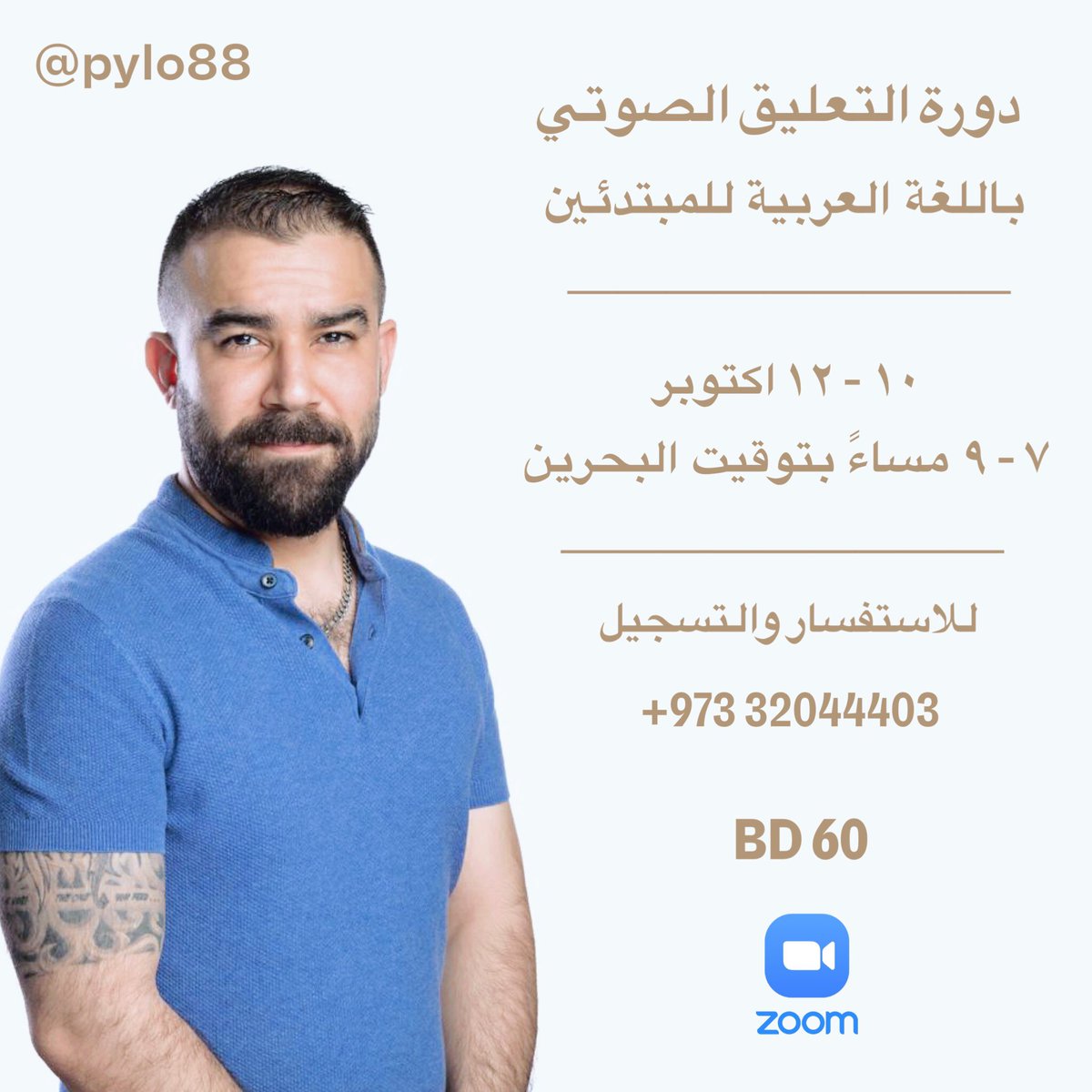 pylo88's tweet photo. دورة التعليق الصوتي للمبتدئين باللغة العربية على زوم. التفاصيل في البوست👆🏼

الهدف من الدورة فهم المجال وعالم التعليق الصوتي بجميع الوانها وتهيئة النفس والعقل واكتشاف الذات قبل الصوت. الدورة ايضا تشمل فهم النص وفن الالقاء ونتعرف على الخطوات الاولى لبدء المشوار بالطريقة الصحيحة 💡 https://t.co/yAJ8Rmn8MK