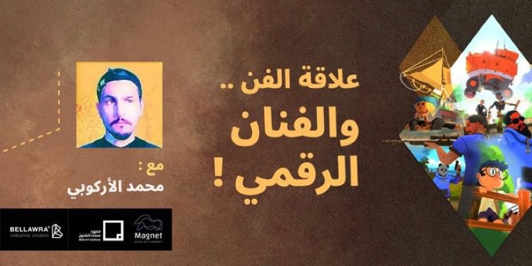 Magnet_DA_'s tweet photo. ⚡️🧲
لظرف خارج عن إرادتنا، تم تأجيل لقاء فني: علاقة الفن والفنان الرقمي،من الخميس إلى يوم الأحد.

في لقائنا سيتعمق محمد @M7md_Ark في عدة أمور تخص علاقة الفنان الرقمي بـ الفن، و تحديداً الفن المرتبط بسوق العمل.

للحجز والتسجيل:
https://t.co/8mDE9Ycoo8

#فن_رقمي
#فنان  
#digitalart https://t.co/c6TdL2u0zT