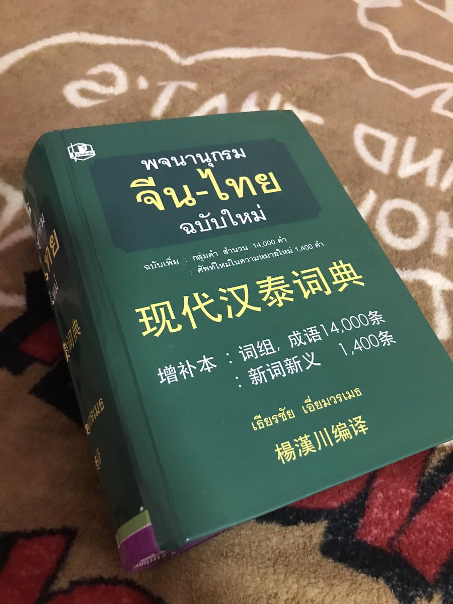mamuengka's tweet photo. ส่งต่อพจนานุกรมจีน 750รวมส่งนะคะซื้อตั้งแต่ปี 2 ใช้สอบสองครั้งตอนนี้ไม่ได้ใช้แล้วอยากส่งต่อให้น้องๆเดมมานะคะ #พจนานุกรมจีน #พจนานุกรม #หนังสือมือสอง #หนังสือมือสองสภาพดี https://t.co/2l0ISkwVKq