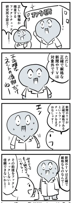 GOGO!ファクトチェック研究所
(四コマ) 