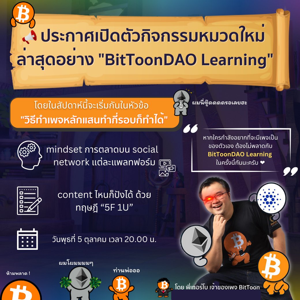 mikkipastel's tweet photo. 📢 BitToonDAO Learning "วิธีทำเพจหลักแสนทำกี่รอบก็ทำได้" โดยพี่เทอร์โบ เจ้าของเพจ BitToon

#Bittoon #BittoonDAO

แน่นอนว่าแอบโดดอาม่าบ้านตัวเองแปปนุง ก็ฟังแล้วเอามาแชร์ได้ไง เนาะๆ https://t.co/PTfmf3x22X