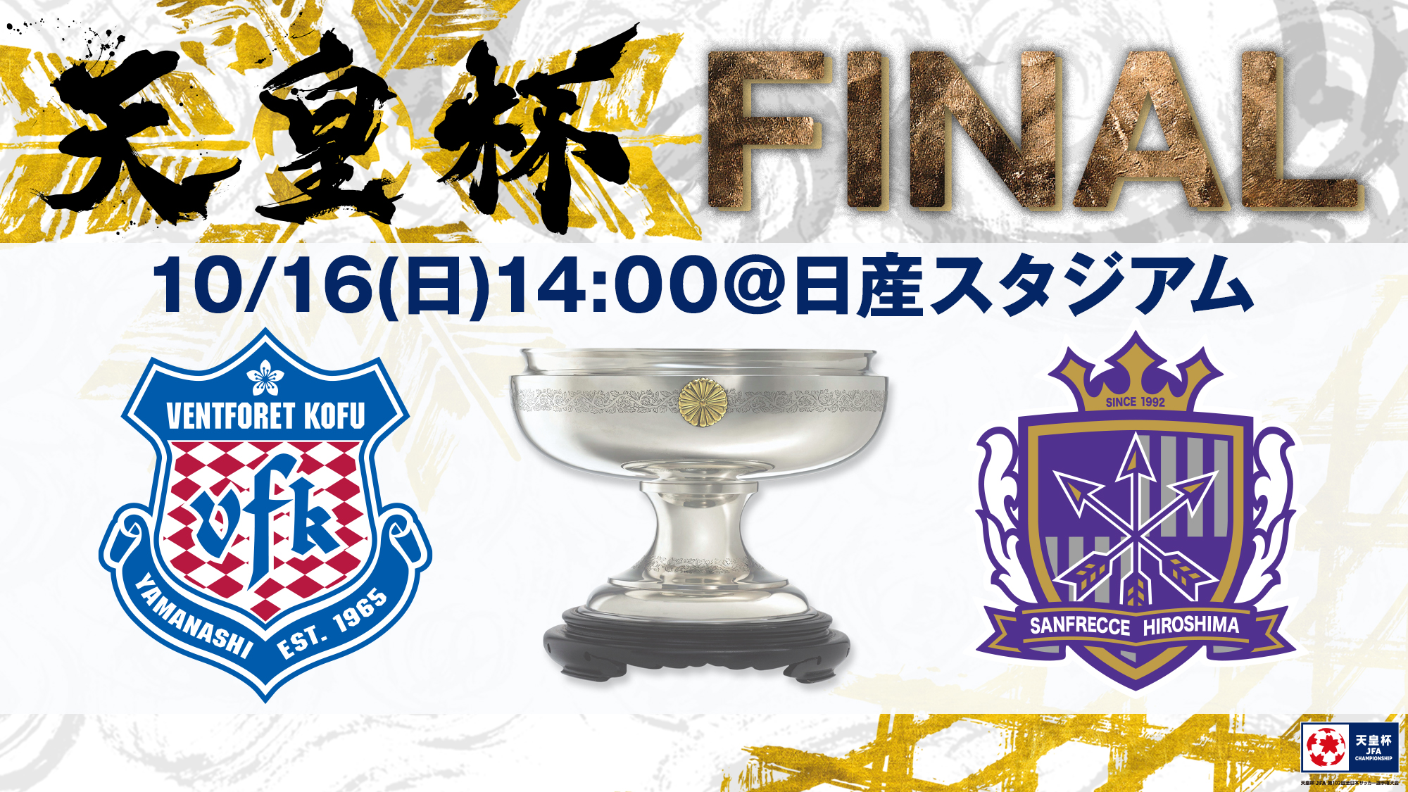 天皇杯 Jfa 第102回全日本サッカー選手権大会 10 16 日 決勝開催 Jfa Tennouhai Twitter