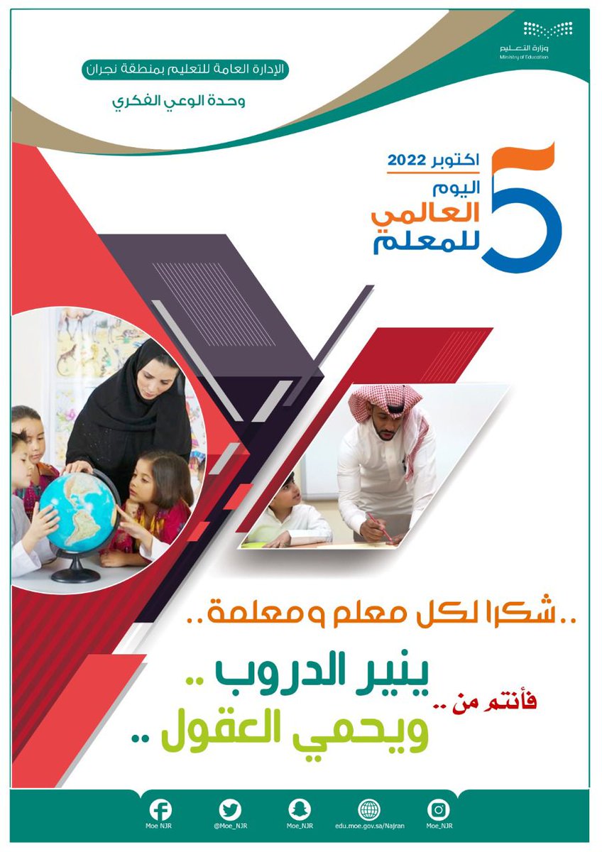 MOE_NJR's tweet photo. 🔅 " وحدة الوعي الفكري ".
#اليوم_العالمي_للمعلم #شكرا_معلمي #وزارة_التعليم #تعليم_نجران https://t.co/tFXafEwTmt
