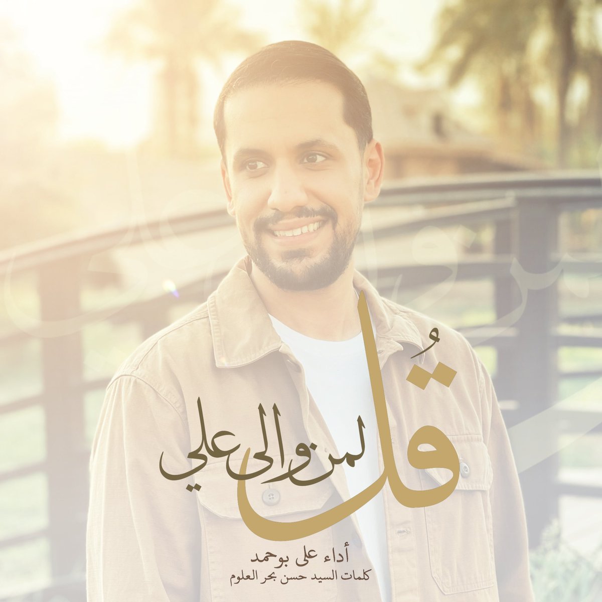 ali_bouhamad's tweet photo. هذه الليلة ستكون بين أيديكم
[ #قل_لمن_والى_علي ]
-
أداء #علي_بوحمد
كلمات #السيد_حسن_بحر_العلوم

على قناتي في اليوتيوب https://t.co/R7TsqnII1u