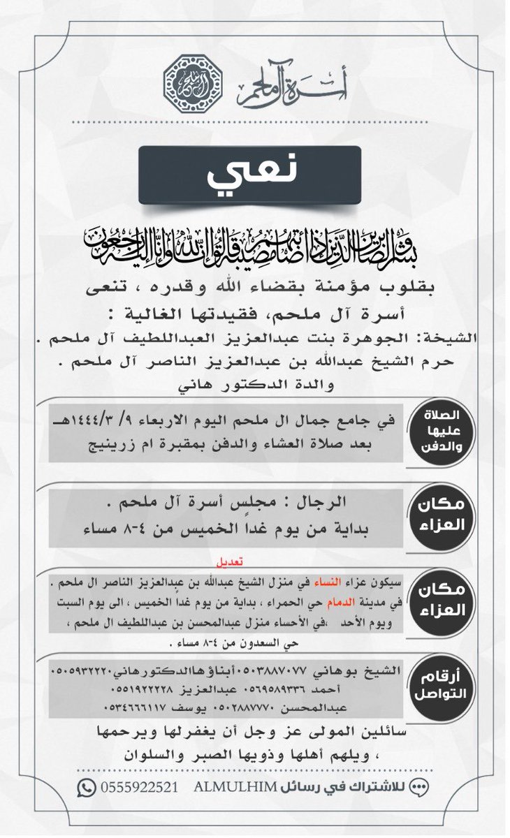 Hanialmulhim's tweet photo. وكم تجـرّبُ أهلَ الطهرِ في محنٍ
والصبرُ برءاً لأهل الصبر كم وَهبا

رحمك الله يا ( أمي ) تغادرين دنيانا وبقيا عطرك معنا 
كم وهبت لنا وللجميع قلبك ودعواتك وحنانك وطهرك 
رحمك الله وأسكنك الجنان 
ولا نقول إلا ما يرضي ربنا وإنا على فراقكِ لمحزونون .  
⁧#عزاء https://t.co/QnmmnkA0wF