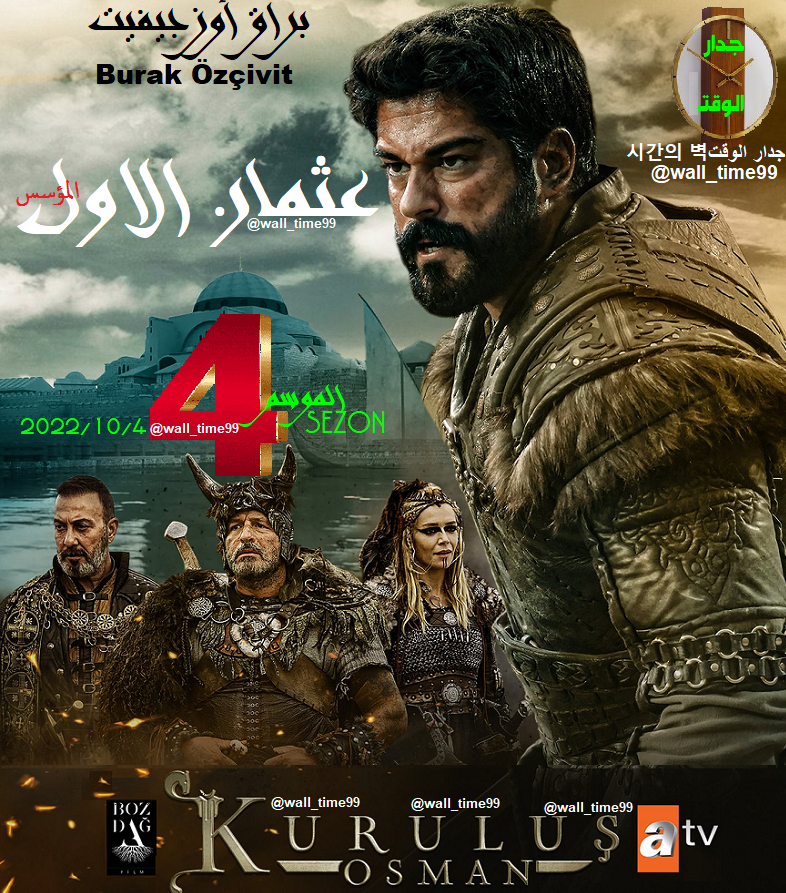 wall_time99's tweet photo. لثلاث مواسم 2019 - 2020 - 2021
كان الاول دائما .. بمواسمه الثلاثه..
هدا المساء يعرض الموسم الرابع ل..  
المؤسس عثمان .. Kuruluş: Osman
 #بوراك_أوزجيفيت   Burak Özçivit
#KuruluşOsman
#المؤسس_عثمان #BurakÖzçivit #KuruluşOsman https://t.co/IuAow0Izuw