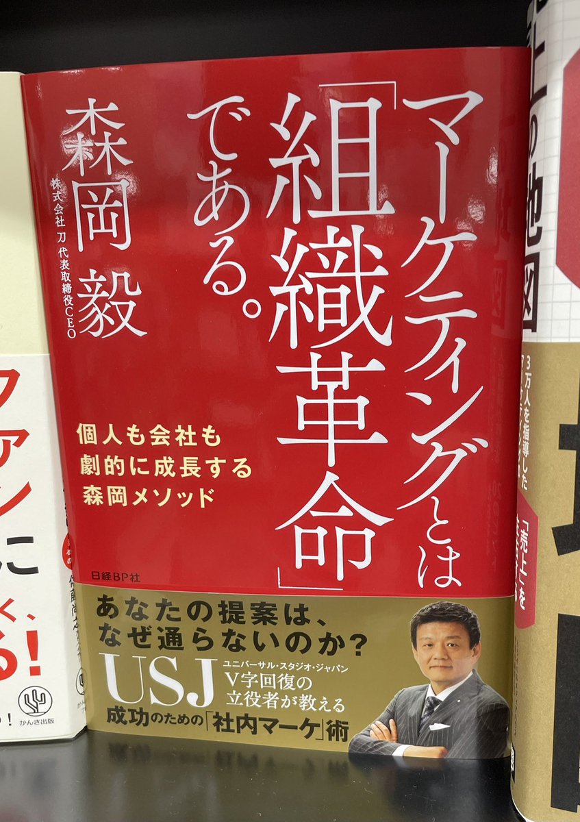 fooo_channel's tweet photo. #FUNwithFANS #鬼速PDCA #マーケティングとは組織革命である
近所の本屋にて、気になる本をチラホラ。じぶんの年代とか職種によって“ささる“キーワードが変わってるのをふと、実感👀

成長してる感。 https://t.co/CTKCUl399v