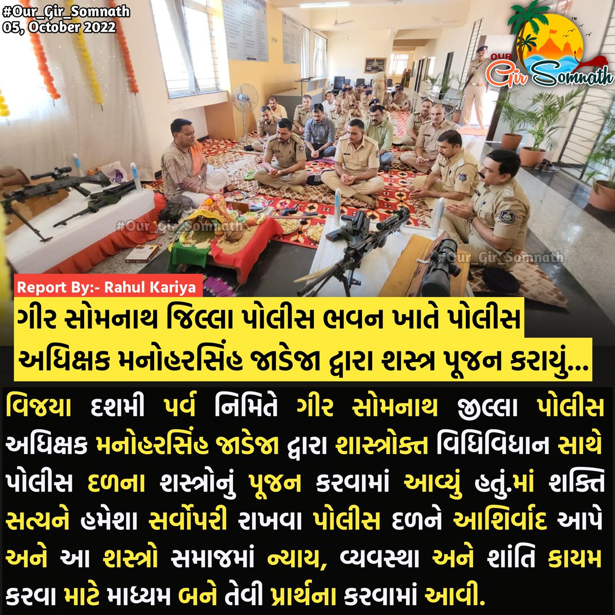 ગીર સોમનાથ જિલ્લા પોલીસ ભવન ખાતે પોલીસ અધિક્ષક મનોહરસિંહ જાડેજા દ્વારા શસ્ત્ર પૂજન કરાયું...

#our_gir_somnath #vijayadashami #shashtrapujan #gujratpolice #girsomnath <a href="/SP_GirSomnath/">SP GIR SOMNATH</a> <a href="/ips_m_n_jadeja/">IPS Manoharsinh Jadeja</a> <a href="/GujaratPolice/">Gujarat Police</a>