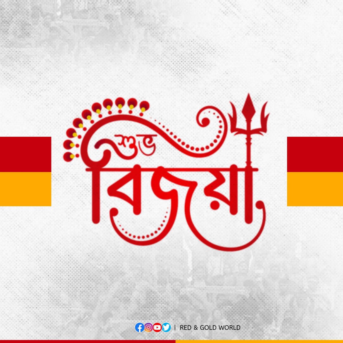 WeAreRGW's tweet photo. ঢাকের তালে কোমর দোলে
খুশীতে নাচে মন
আজ বাজা কাঁসর জমা আসর
থাকবে মা আর কতক্ষন
বলো দুগ্গা মাঈকি - জয় 🙏
আপনাদের সকলকে জানাই শুভ বিজয়া দশমীর
আন্তরিক প্রীতি, শুভেচ্ছা ও ভালোবাসা
#JoyEastBengal ❤️💛
#weareRGW
#keepSuppoortingUs https://t.co/ZIsrQHer3n