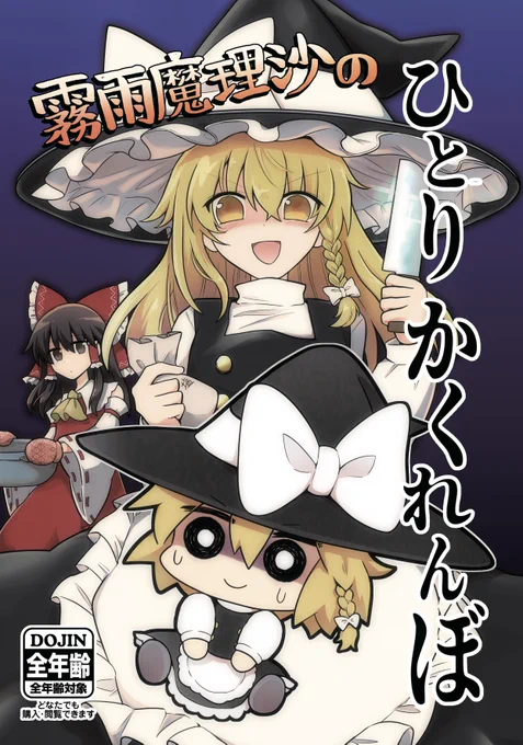 紅楼夢の新刊サンプルです!魔理沙よりぬいぐるみの登場率の方が高いホラー要素掻き消えギャグ漫画になりました😇何卒よろしくお願いしますー! 