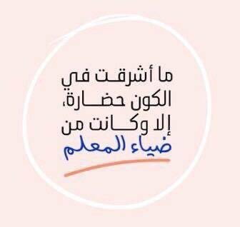 #اليوم_العالمي_للمعلم

إن المعلم للشعوب حياتها 
ودليلها وعطاؤها المتفاني 
فإذا سألت عن الشعوب فلا تسل 
عن غير هاديها فذاك الباني ..🤍
