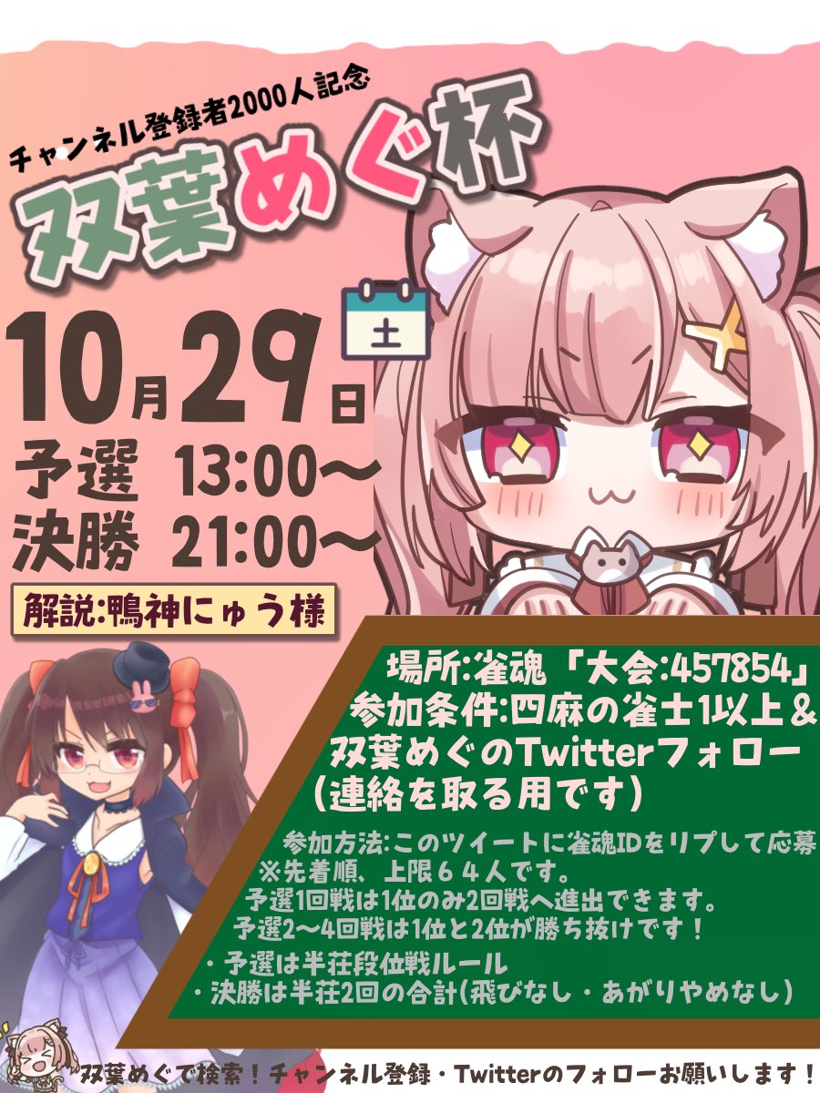 futabamegu's tweet photo. 🀄️麻雀大会開催のお知らせ🀄️

10月29日(土) 双葉めぐ杯開催決定です！
決勝戦はなんとあの、鴨神にゅうさん(@Kamogami_new )に解説していただきます...！
優勝者・準優勝者はエキシビジョンマッチもありますっ🐱🍃

応募はこのツイートへリプで雀魂IDを記載の上、参加表明をお願いします！
↓続く https://t.co/Nlm4G2MFyg