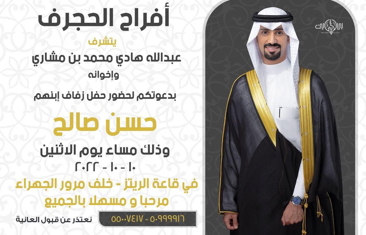 افــراح الــحــجــرف

يتشرف / عبدالله هادي محمد بن مشاري واخوانه
بدعوتكم لحضور حفل " زفــافــي "

 وذلك مساء يوم الاثنين
الموافق 10 / 10 / 2022
في قاعة الريتز - خلف مرور الجهراء

حضوركم يشرفنا 
مرحبـا ومسهلا بالجميـع💐💙