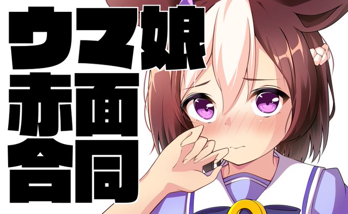 【ウマ娘 赤面合同誌 企画進行中】

赤面--それは、走りに青春のすべてを捧げる優駿たちが垣間見せる、「乙女」の瞬間--。

総勢48人(都道府県で平均しても各都道府県に1人以上参加者がいるレベルの大所帯)でお送りする大ボリュームの合同誌を企画しています!!
参加者のお名前はツリーをチェック! 