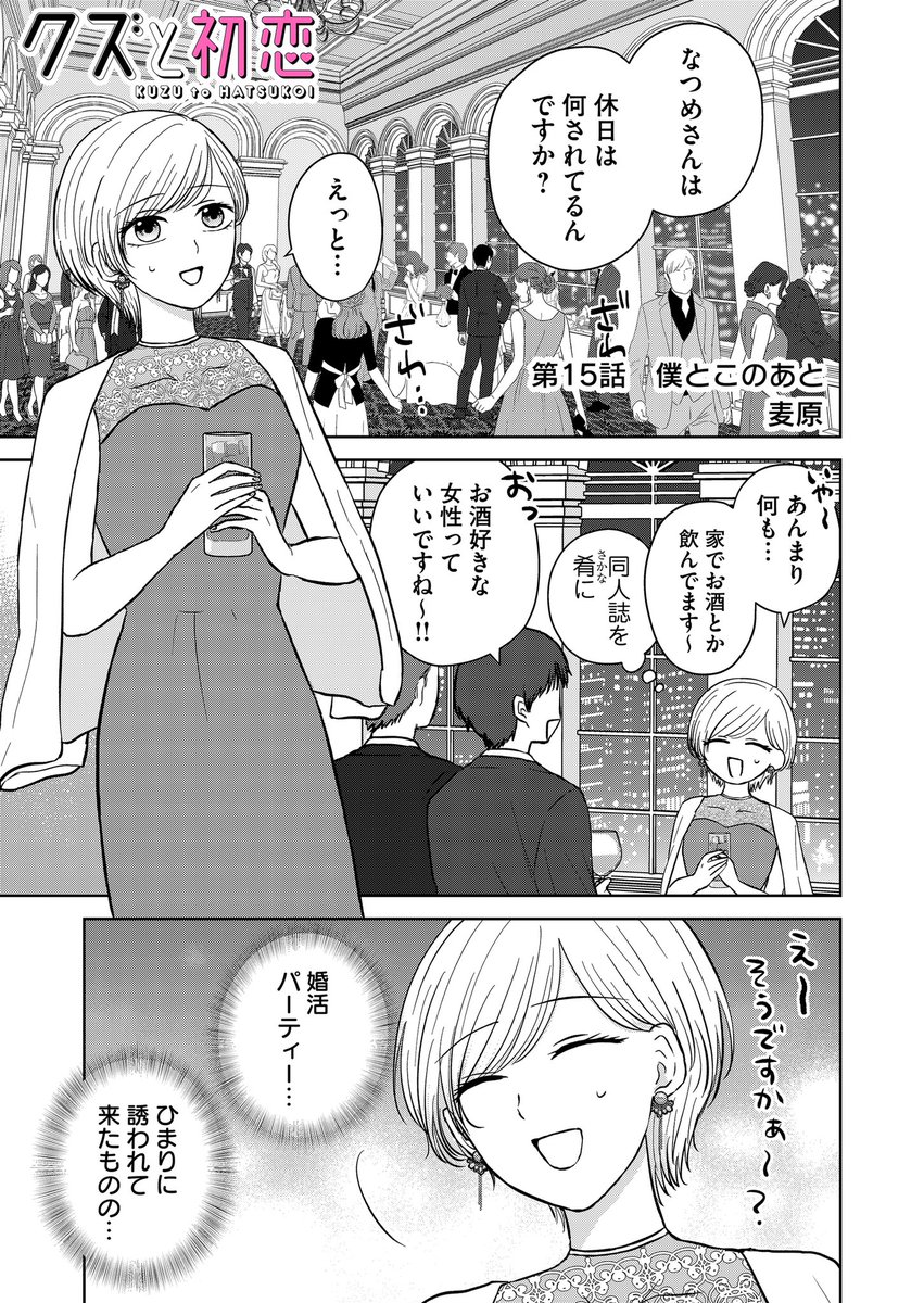 『クズと初恋』
第15話「僕とこのあと」
(プレミアムは第16話)更新されました!
婚活パーティーに参加したなつめ🍷男性に声を掛けられて…
あるのか!?美幸の出番!!
アプリにてお気に入り登録、♡やコメントで応援頂けましたらありがたいです❣️
#クズと初恋 #GANMA! https://t.co/XicaNrjQnq