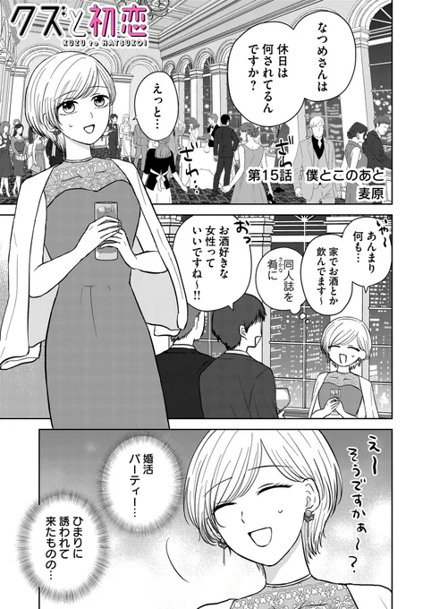 『クズと初恋』
第15話「僕とこのあと」
(プレミアムは第16話)更新されました!

婚活パーティーに参加したなつめ🍷男性に声を掛けられて…
あるのか!?美幸の出番!!

アプリにてお気に入り登録、♡やコメントで応援頂けましたらありがたいです❣️

 #クズと初恋 #GANMA! https://t.co/XicaNrjQnq 