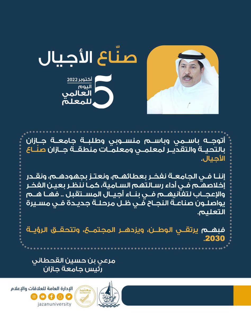 JazanUniversity's tweet photo. أتقدم باسمي، وباسم منسوبي وطلبة جامعة جازان بالتحية والتقدير لمعلمي ومعلمات منطقة جازان صنّاع الأجيال.

#مرعي_القحطاني 
رئيس جامعة جازان 
#اليوم_العالمي_للمعلم
#جامعة_جازان https://t.co/9aPSzeaoeV