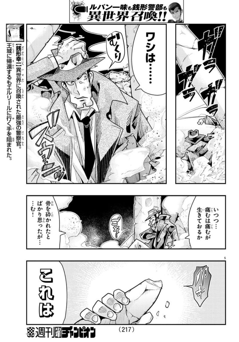 「#週チャン」45号で「#ルパン三世 異世界の姫君」46話掲載!
それぞれの派閥に分かれる激動の王城内!そんな中にひょっこり出てくるあの男…銭形警部!
単行本4巻は11月8日発売!!
公式https://t.co/kYUwjbqCzO
ニコニコhttps://t.co/f8u3PQP0Wx
Amazon https://t.co/knJR8ftow5