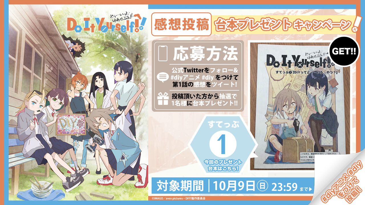 Tvアニメ Do It Yourself どぅー いっと ゆあせるふ 公式 テレビ東京にて すてっぷ 放送開始 Tvアニメ Do It Yourself 放送スタート 感想投稿キャンペーンも実施 皆さんの感想お待ちしてます 公式twitterフォロー