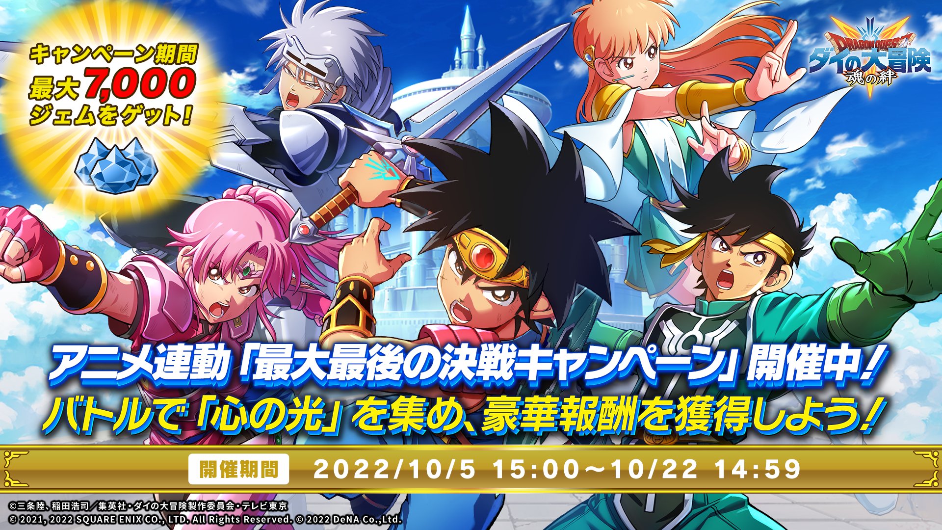 ドラゴンクエスト ダイの大冒険 魂の絆 公式 1周年 アニメ放送連動 最大最後の決戦キャンペーン 心をひとつに ではクエストクリアで獲得できる 心の光 を集めることでブルージェム最大4000個や 武器進化鉱石 などの報酬を獲得 10 15 土
