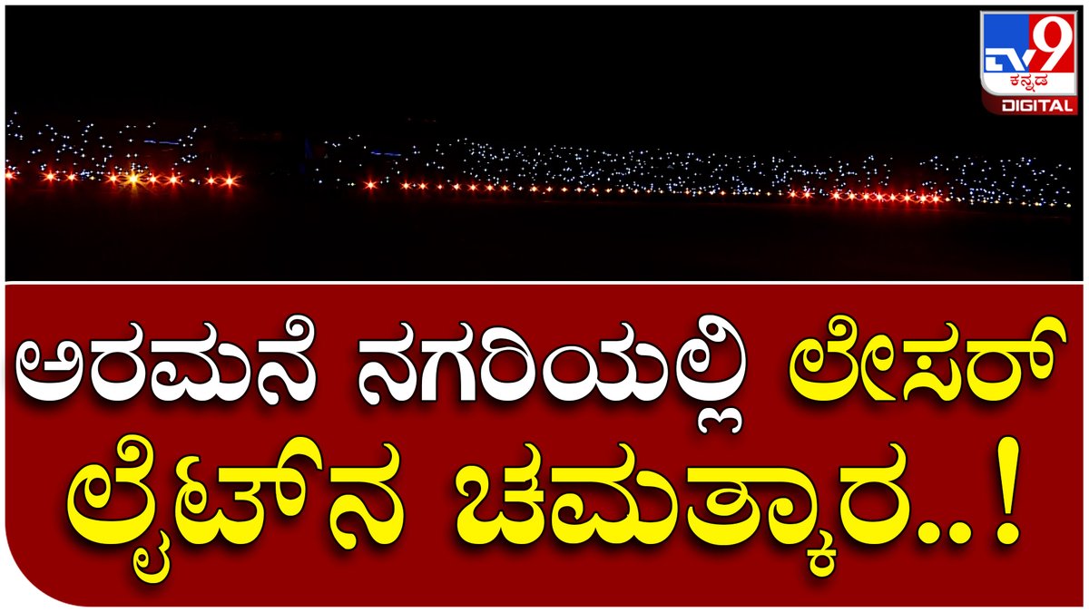 tv9kannada's tweet photo. Jamboo Savari: ಐತಿಹಾಸಿಕ ನಗರಿಯಲ್ಲಿ ಬೆಳಕಿನ ಚಿತ್ತಾರ ಹೇಗಿದೆ ನೋಡಿ | Tv9 Kannada

Video Link~https://t.co/N30LPN9v0m

#Dasara #Savari #Jamboo #Yuvadasara #MysuruDasara #PramodaDevi https://t.co/h5GkPrvmIc