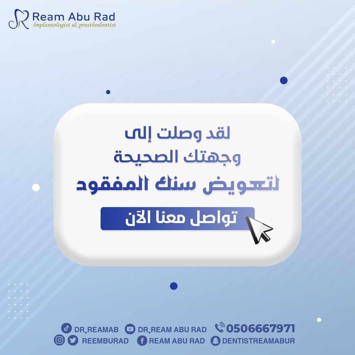 reemaburad's tweet photo. "الزراعة هي وجهتك الأفضل  دائماً
لتعويض سنك المفقود
"

#الخبر #تجميل #علاجات #زراعة #ابتسامة #قبل_بعد #صباح_الخير #الجبيل #الشرقية #الظهران #تابعني #موسم #قرقيعان #فولو #حفلات #هوليوود #وناسة #عروض #مكياج #الكورنيش #مسائي #كود_خصم #صباح_الخير https://t.co/Vv6QVkJAm3