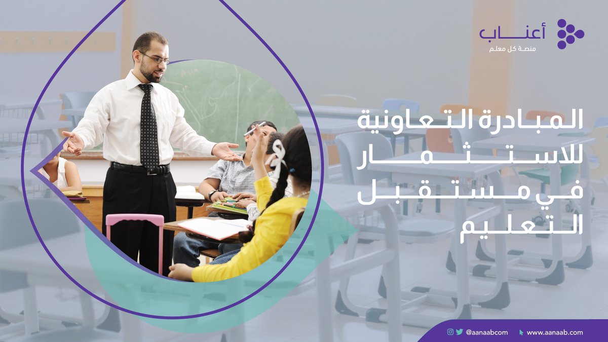 جزءًا من احتفالنا بيوم المعلم العالمي، نطلق اليوم في أعناب المبادرة التعاونية للاستثمار في مستقبل التعليم، والذي نطمح من خلالها لاتاحة فرص تطوير ونمو مهني للمعلمين والمدارس بدعم من جهات مانحة محلية وعالمية. 
#معلمي_شكرك_لن_يفي
#يوم_المعلم_العالمي