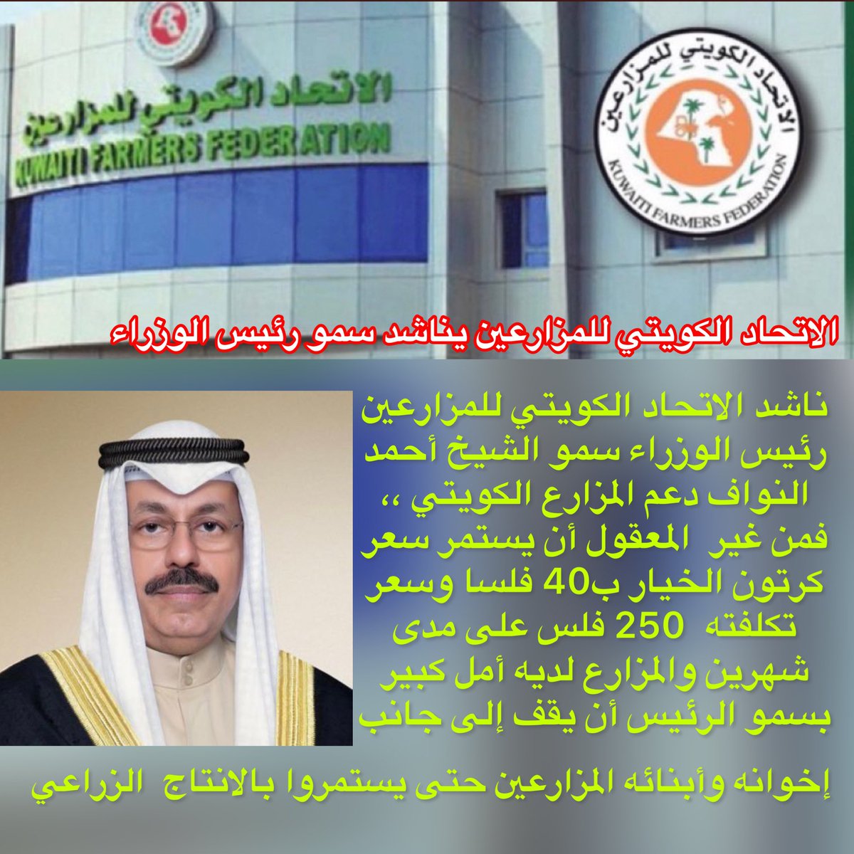 kuwaiti_kff's tweet photo. ناشد #الاتحاد_الكويتي_للمزارعين  رئيس الوزراء سمو الشيخ أحمد النواف دعم المزارع الكويتي ،
فمن غير  المعقول أن يستمر سعر كرتون الخيار ب40 فلسا وسعر تكلفته 250 فلس على مدى شهرين والمزارع لديه أمل كبير بسمو الرئيس أن يقف إلى جانب إخوانه وأبنائه المزارعين حتى يستمروا بالانتاج الزراعي https://t.co/oA289SGXxo