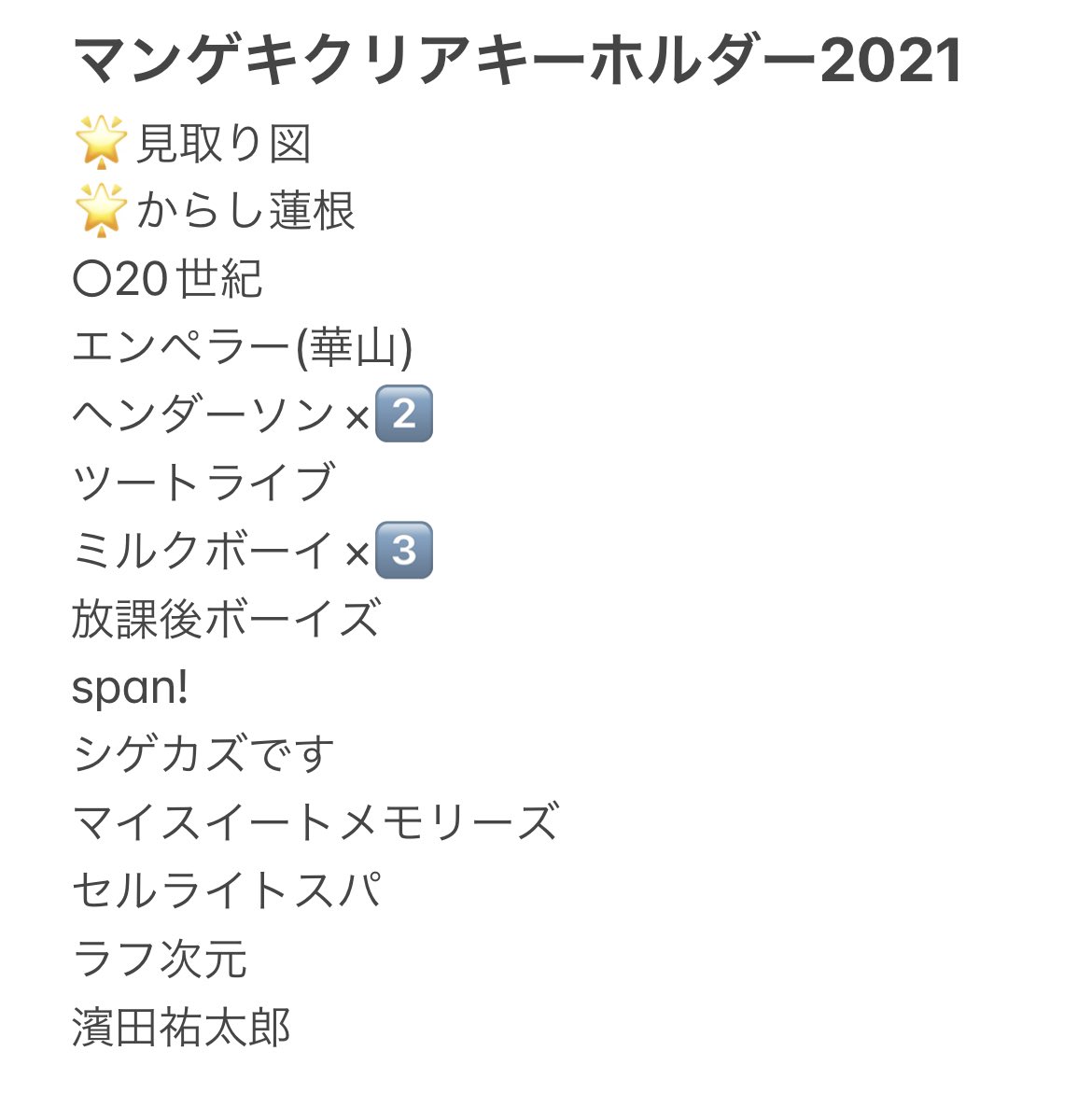 濱田祐太郎 マンゲキクリアキーホルダー 2022 2021