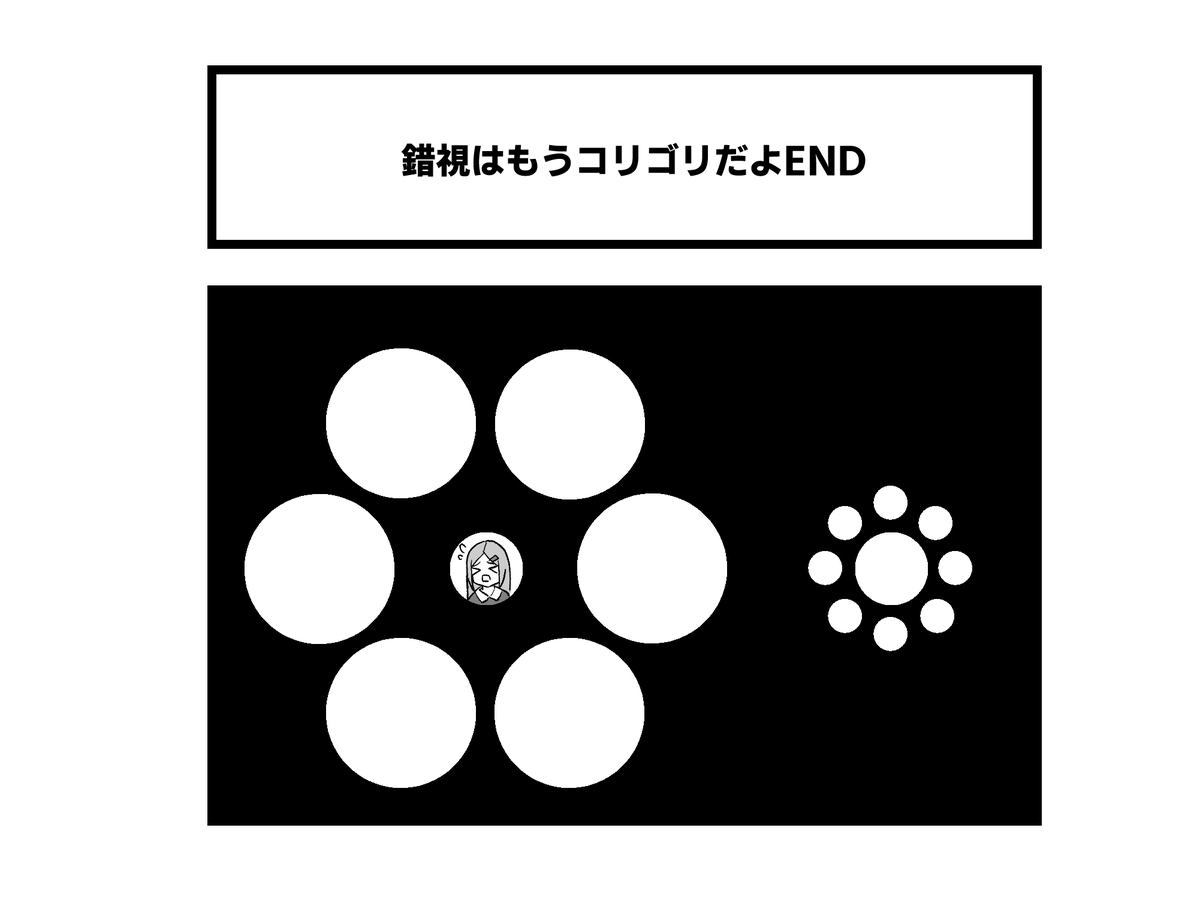 1コマ「錯視はもうコリゴリだよEND」 