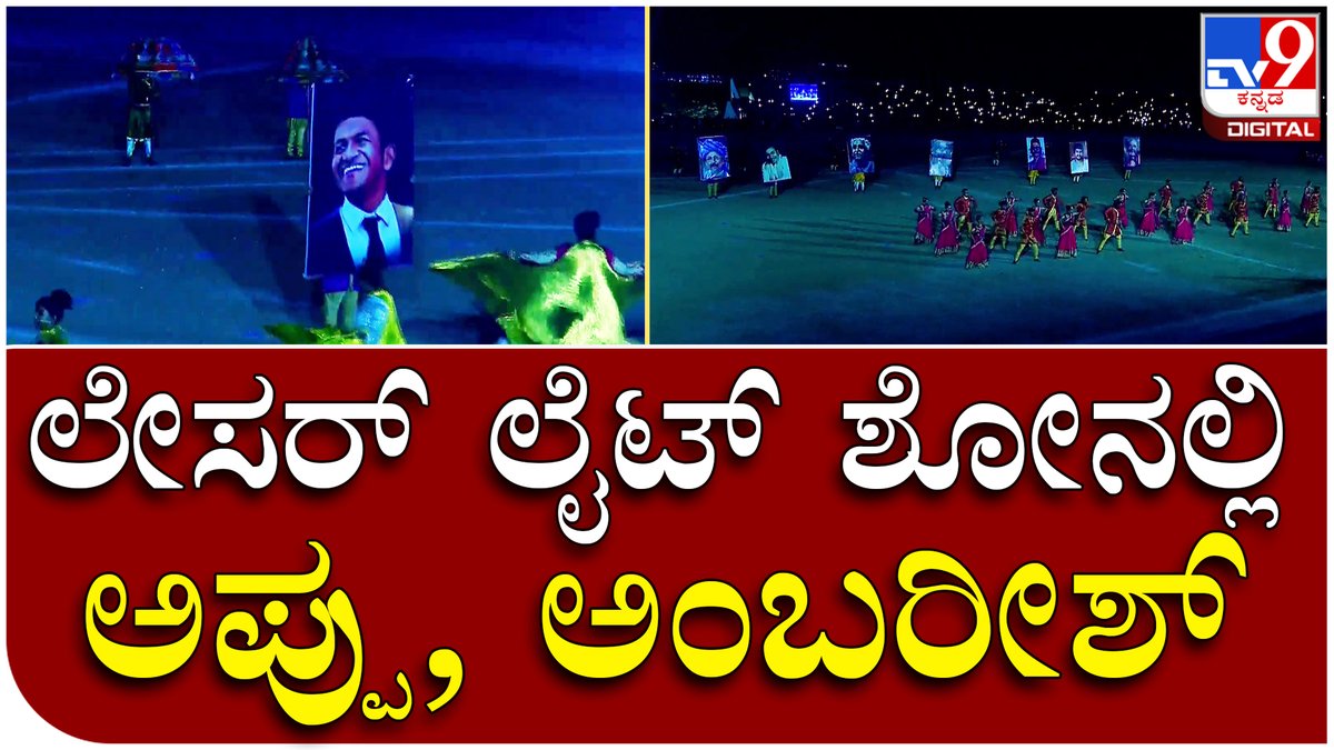 tv9kannada's tweet photo. Jamboo Savari: ಮೈಸೂರು ದಸರಾ ಲೇಸರ್ ಲೈಟ್ ಶೋನಲ್ಲಿ ಮಿಂಚಿದ ಅಪ್ಪು ಅಂಬರೀಶ್ | Tv9 Kannada

Video lINK►https://t.co/oB4yEeiPBk

#Dasara #Savari #Jamboo #Yuvadasara #MysuruDasara #PramodaDevi https://t.co/4s9rmSjTwd