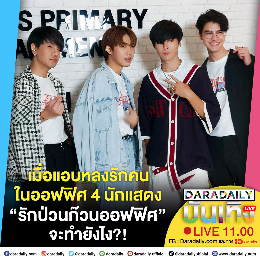 daradaily's tweet photo. 🥰🥰ดาราเดลี่บันเทิง Live! เมื่อแอบหลงรักคนในออฟฟิศ 4 นักแสดง “รักป่วนก๊วนออฟฟิศ” จะทำยังไง?! เจอกัน 11.00 น.
#รักป่วนก๊วนออฟฟิศ #folkzfolkz #gamplayRB #WorkFromHeartTheSeries #daradaily #ข่าวบันเทิง https://t.co/BsmW2lHRVS