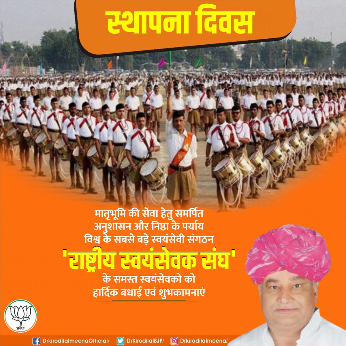 DrKirodilalBJP's tweet photo. मातृभूमि की सेवा हेतु समर्पित, विश्व के सबसे बड़े स्वयंसेवी संगठन 'राष्ट्रीय स्वयंसेवक संघ' के स्थापना दिवस पर सभी स्वयंसेवकों को हार्दिक शुभकामनाएं। @RSSorg
#RSSVijayaDashami
#RSS #RSSFoundationDay https://t.co/x0JNroS591
