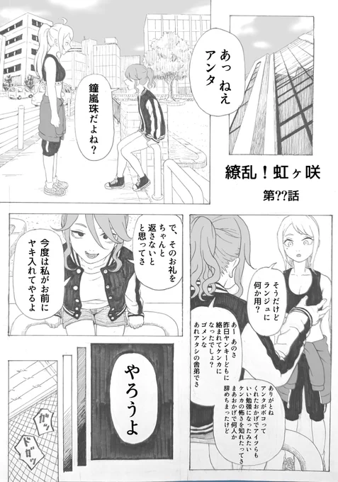 やられ役が愛さんに似すぎてたので手直ししたやつ再掲
治安悪い世界の虹ヶ咲のめちゃくちゃ強い奴の漫画(1/2) 